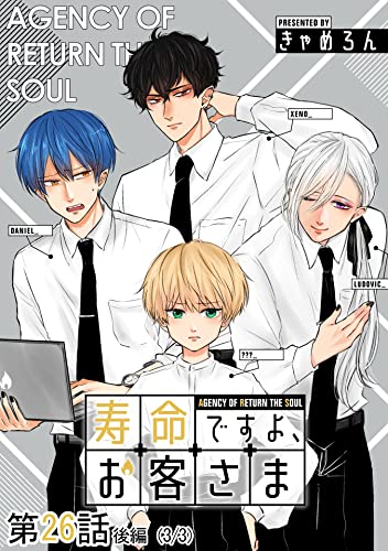 寿命ですよ、お客さま 第26話(後編)【単話版】 寿命ですよ、お客さま【単話版】 (コミックELMO)