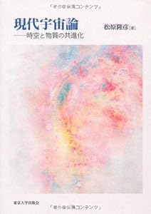 本の現代宇宙論―時空と物質の共進化の表紙