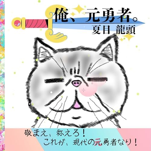 俺、元勇者。