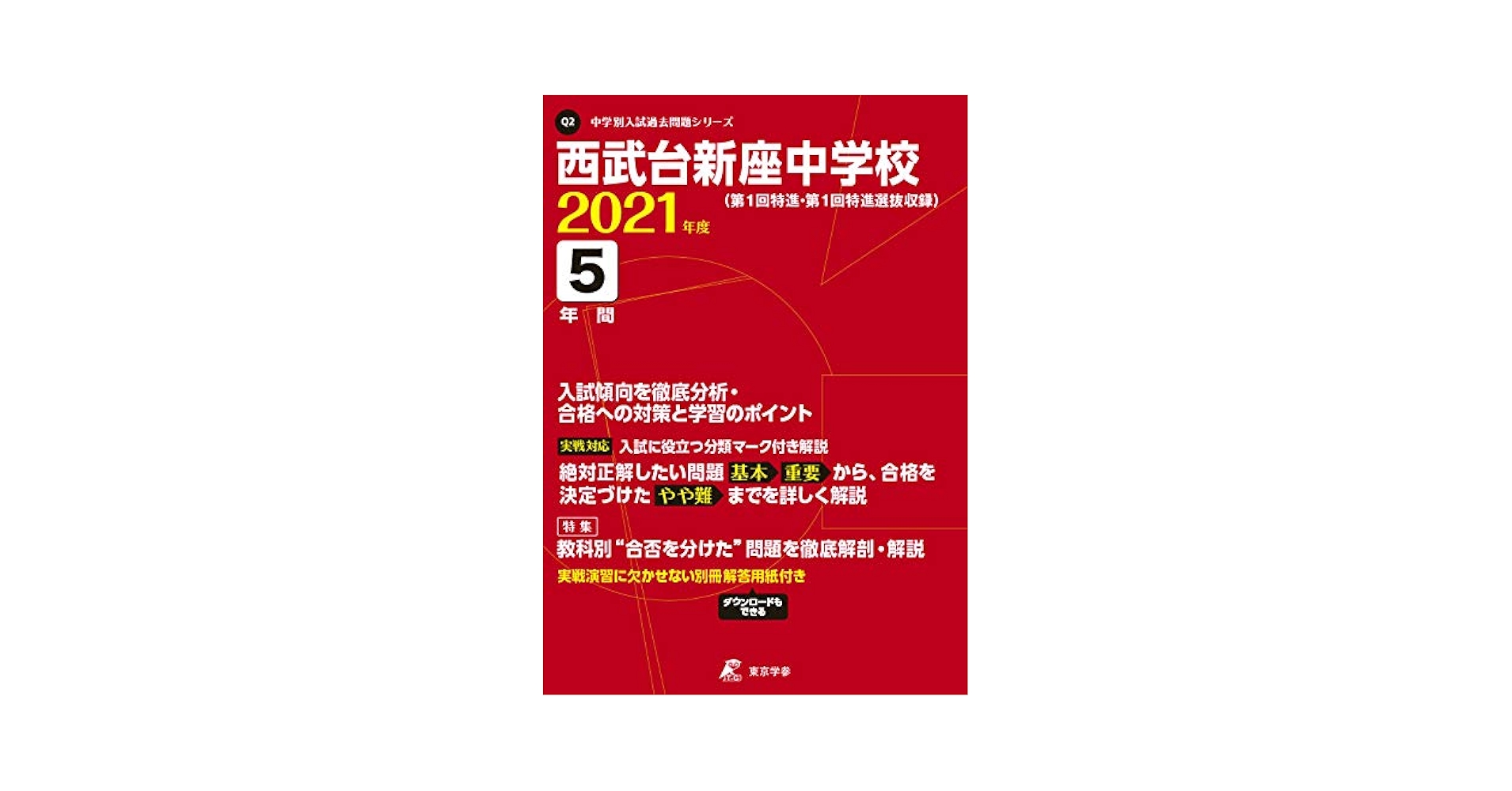 西武台新座中学校 2021年度  (中学別 入試問題シリーズQ2) 西武台新座中学校 2021年度 【過去問5年分】 (中学別 入試問題