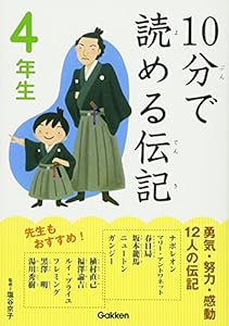 本の10分で読める伝記 4年生の表紙