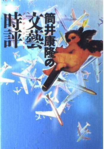 筒井康隆の文藝時評