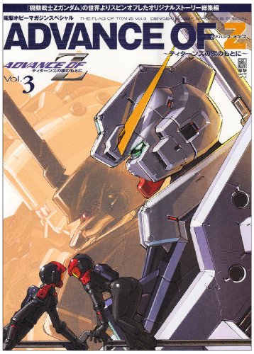 アドバンス オブ Z ティターンズの旗のもとに 電撃ホビーマガジンスペシャル Vol 3 感想 レビュー 読書メーター アドバンス オブ Z ティターンズの旗のもとに 電撃ホビーマガジンスペシャル Vol 3 感想 レビュー 読書メーター