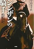 シンザンの騎手: 天才ジョッキー栗田勝の生涯