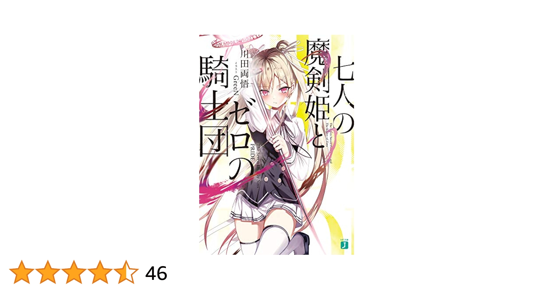 新約とある魔術の禁書目録 七人の魔剣姫とゼロの騎士団 22冊セット 新約とある魔術の禁書目録 七人の魔剣姫とゼロの