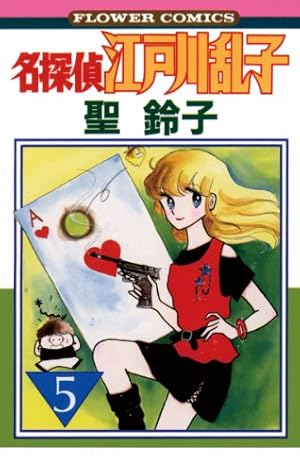 聖鈴子　名探偵江戸川乱子　全5巻 Amazon.co.jp: 名探偵江戸川乱子（5） (フラワーコミックス) eBook