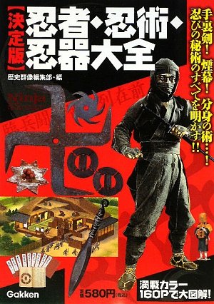 決定版 忍者 忍術 忍器大全 歴史群像編集部 本 通販 Amazon 決定版 忍者 忍術 忍器大全 歴史群像編集部 本 通販 Amazon