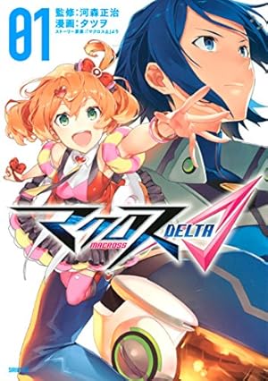 マクロスΔ（4） (シリウスコミックス) | タツヲ, 「マクロスΔ」より