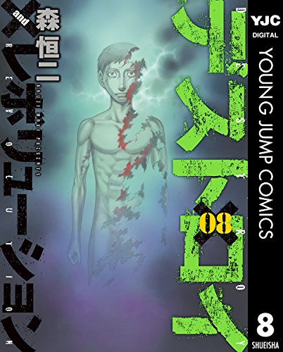 Amazon.co.jp: デストロイ アンド レボリューション 8 (ヤングジャンプ 