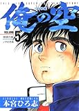 俺の空 三四郎編 第5巻