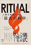 RITUAL(リチュアル）