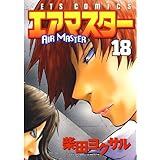 エアマスター 18 (ジェッツコミックス)