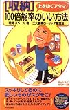 上をゆくアタマ!「収納」100倍能率のいい方法 時間・スペース・物...三大要素ローリング整理法 (SEISHUN SUPER BOOKS)