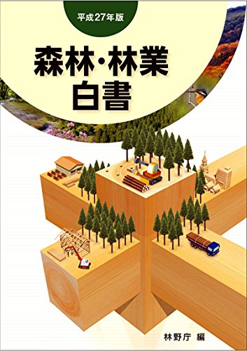 Amazon.co.jp: 平成27年版 森林・林業白書 [大型本] : 林野庁 編
