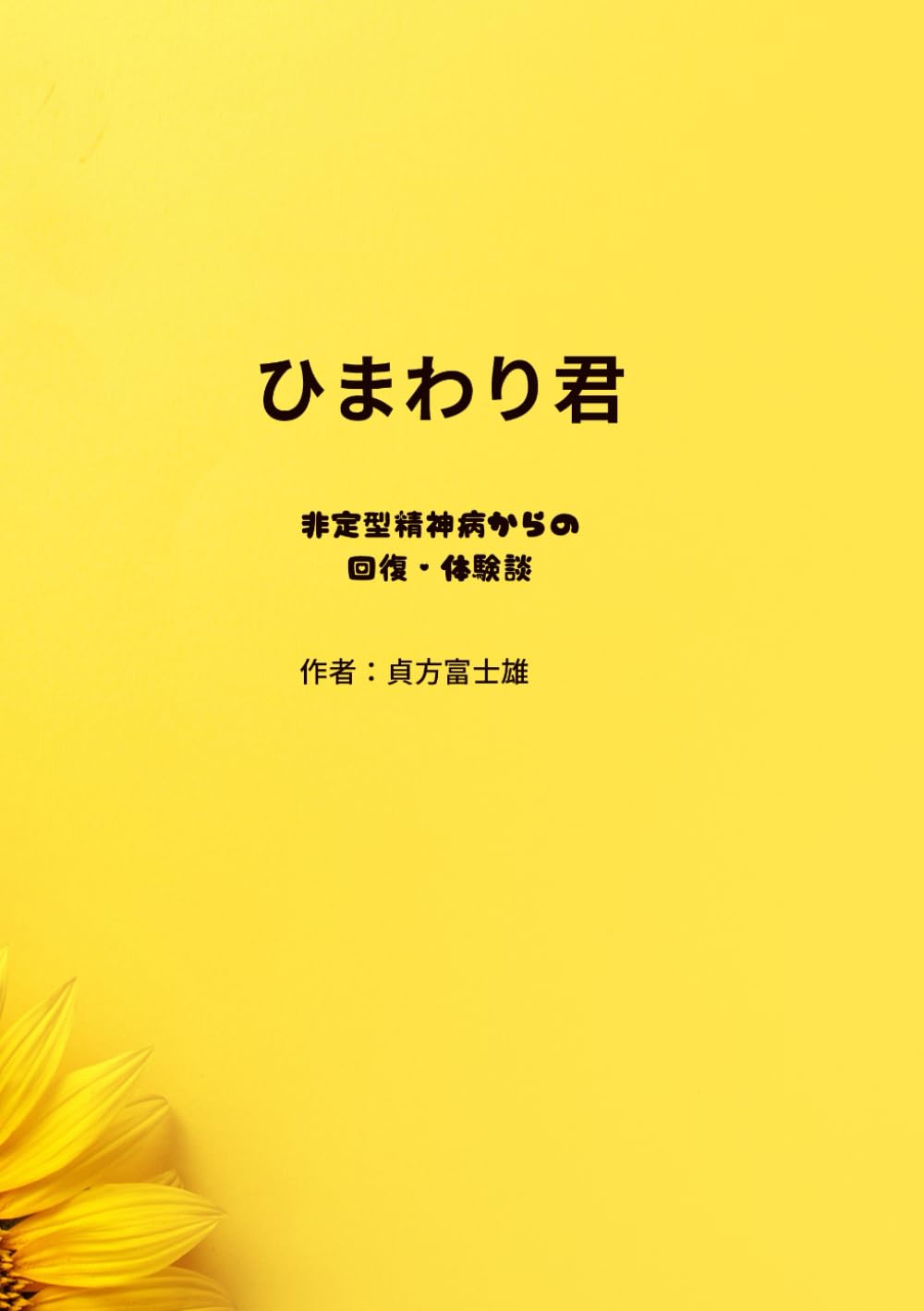 ひまわり君　非定型精神病からの回復・体験談