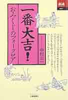 大吉のおみくじ 一番大吉!: おみくじのフォ-クロア (あじあブックス 20) | 中村