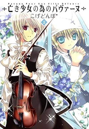 亡き少女の為のパヴァーヌ 1巻 (コミックブレイド) | こげどんぼ