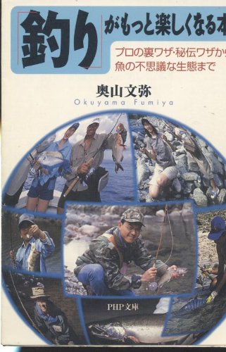 無料電子書籍 アプリ 「釣り」がもっと楽しくなる本―プロの裏ワザ・秘伝ワザから魚の不思議 バイ