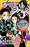 鬼滅の刃　ノベライズ　～最終決戦と禰豆子の目覚め編～ 鬼滅の刃　ノベライズ　みらい文庫版 (集英社みらい文庫)