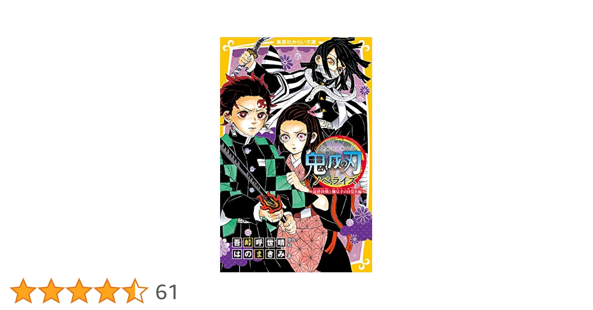 鬼滅の刃 1〜20巻+無限列車編ノベライズ（小説） 劇場版 鬼滅の刃 無限列車編 ノベライズ みらい文庫版／吾峠 呼