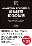 A4一枚で作る PDCAを回せる 経営計画100の法則