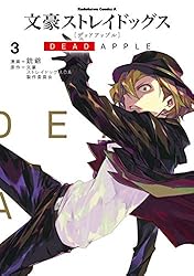 Amazon.co.jp: 文豪ストレイドッグス DEAD APPLE(3) (角川