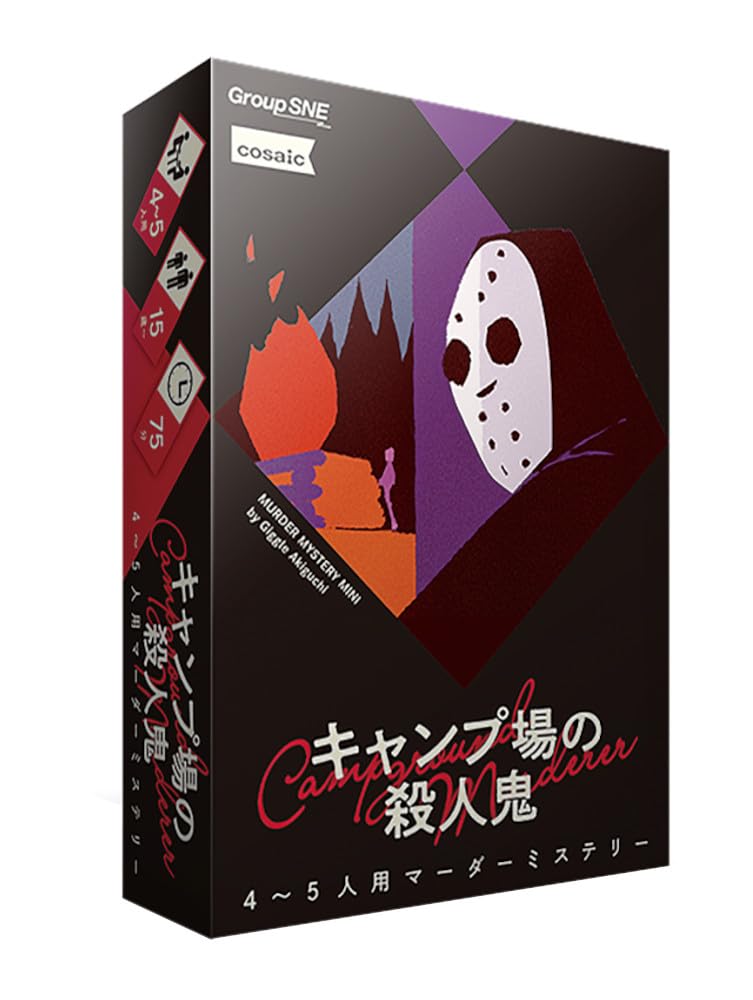 Amazon.co.jp: グループSNE(Group SNE) キャンプ場の殺人鬼 (4-5人用