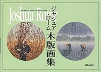 ジャシュア・ローム木版画集 4817030267 Book Cover