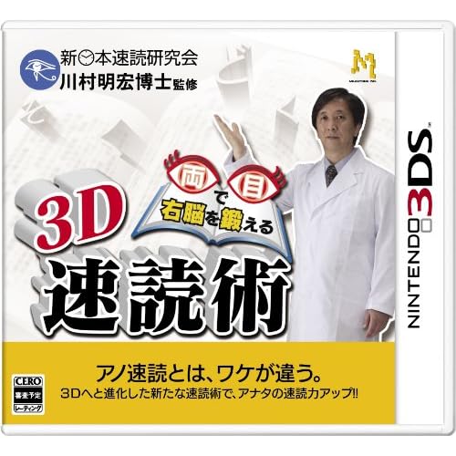 両目で右脳を鍛える3D速読術