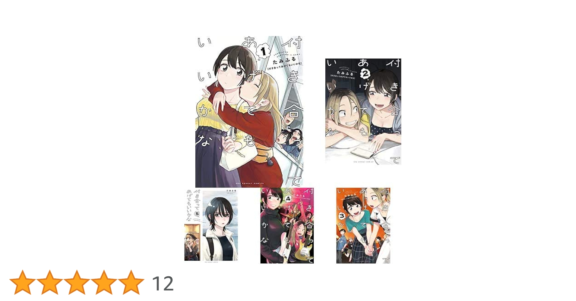付き合ってあげてもいいかな 全巻セット 新品 / 付き合ってあげてもいいかな (1-14巻 全巻) 全巻セット