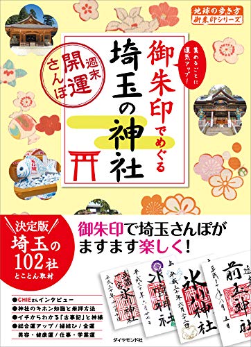 無料電子書籍アプリ 御朱印でめぐる埼玉の神社 週末開運さんぽ (地球の歩き方 御朱印シリーズ バイ