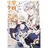 照り焼き,日之影ソラ「天才魔導具師は早期リタイア目指して頑張ります（1）」