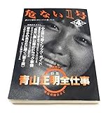 危ない1号 4 青山正明全仕事