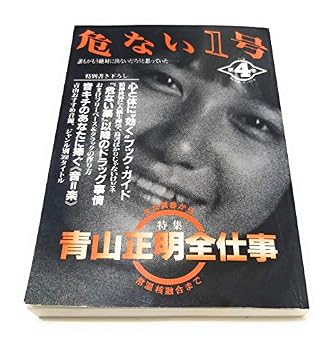 危ない1号 1巻〜4巻セット サブカルチャー雑誌 危ない1号 (第4巻) | ダ・ヴィンチWeb