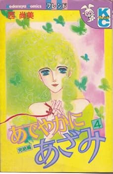The fascinating thistle (4) Can (Kodansha Comics friends (960 volumes)) (1983) ISBN: 4061739603 [Japanese Import] - Book #4 of the あでやかにあざみ [Adeyaka ni Azami]
