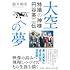 大空への夢:特撮の神様 円谷英二伝