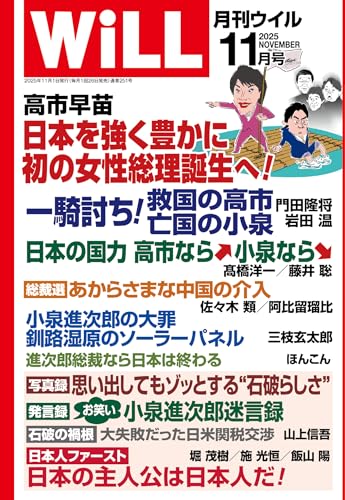 月刊WiLL (ウィル) 2025年 11月号 [雑誌]のサムネイル