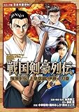 コミック版　日本の歴史　戦国剣豪列伝　塚原卜伝・上泉信綱・伊藤一刀斎