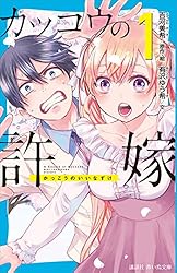 カッコウの許嫁（1） (講談社青い鳥文庫) | 有沢ゆう希, 吉河