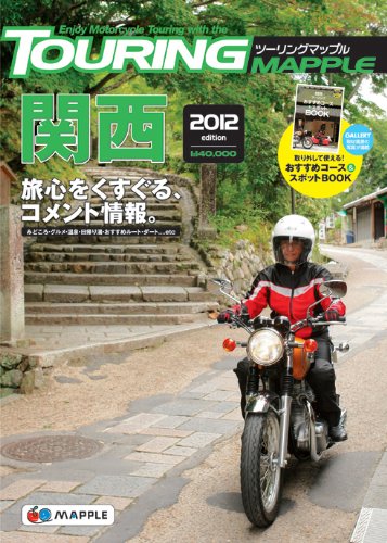 無料電子書籍 pdf ツーリングマップル関西2012 バイ