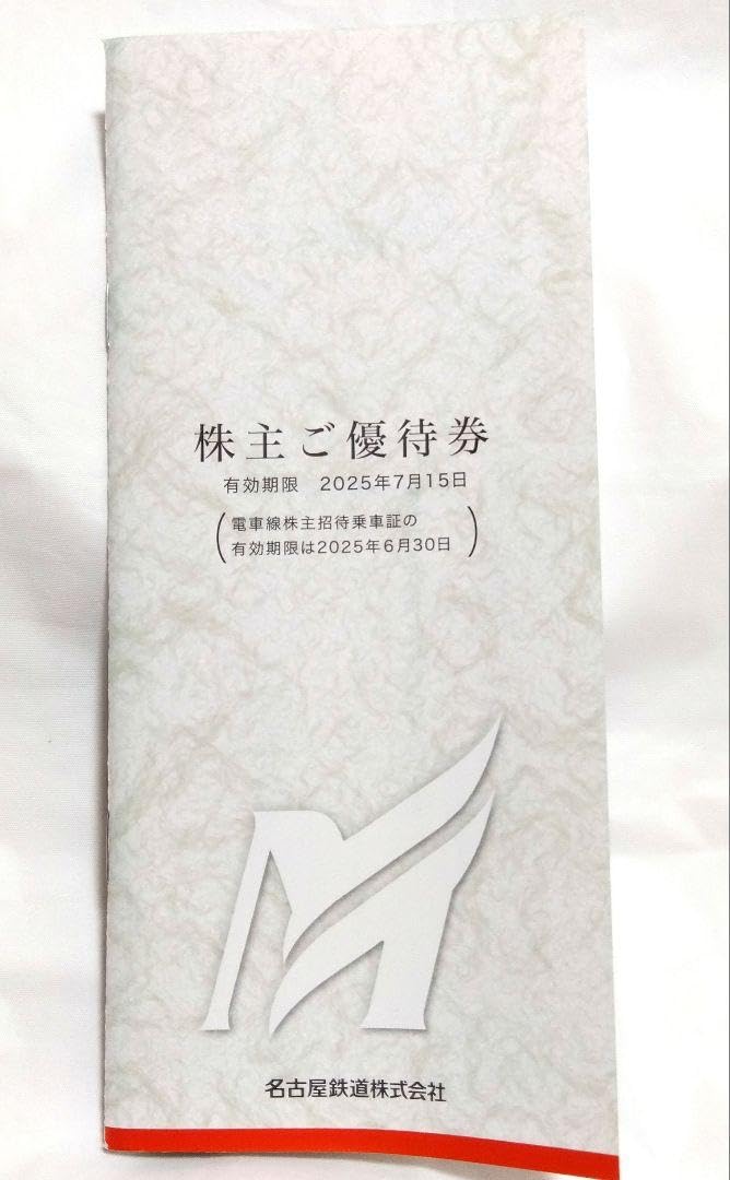 名鉄株主優待冊子モンキーパーク他 名鉄株主優待冊子モンキーパーク他