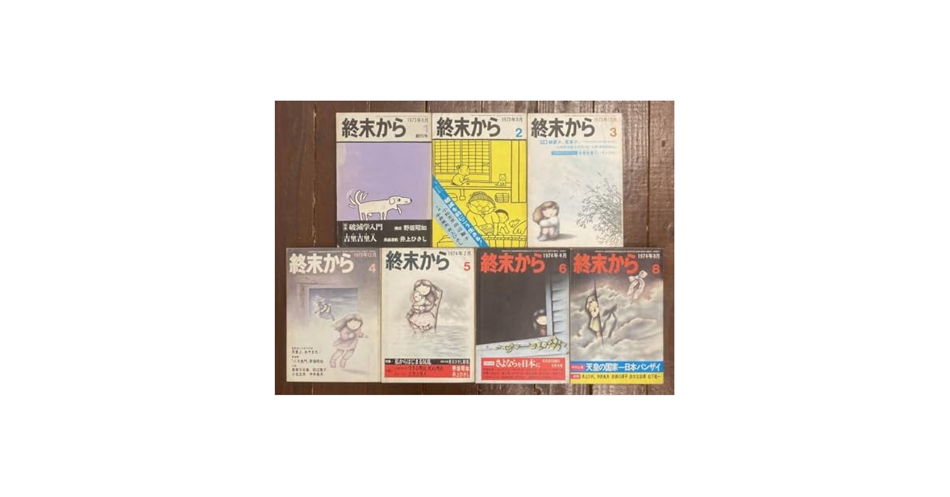 終末から 創刊号 1973年6月 終末から 創刊号 1973年6月 終末から 1973年6月 創刊号 /