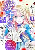 本日、貴方を愛するのをやめます　王妃と不倫した貴方が悪いのですよ？（分冊版）第９話 (レジーナCOMICS)