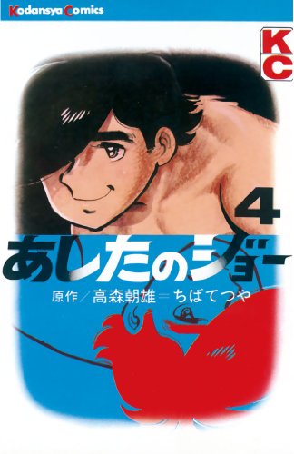 あしたのジョー(4) (週刊少年マガジンコミックス)