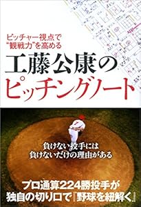 ピッチャー視点で“観戦力"を高める 工藤公康のピッチングノート
