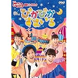 NHK「おかあさんといっしょ」最新ソングブック ぴかぴかすまいる(特典なし) [DVD]