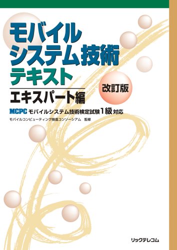 モバイルシステム技術テキスト エキスパート編 改訂版―MCPCモバイルシステム技術検定試験1級対応