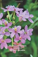 Nutrition Journal – Food Diary (Pishchevoy zhurnal; Rossiyskiy dnevnik produktov pitaniya): Russian Cyrillic Language – May Food Diary with Beautiful ... Publications) 1721989498 Book Cover