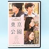 東京公園 レンタル版 DVD 青山真治 三浦春馬 榮倉奈々 小西真奈美 井川遥 岩花桜 安藤玉恵 松田沙紀 島田雅彦