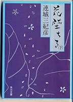 花堕ちる 下 4041784026 Book Cover